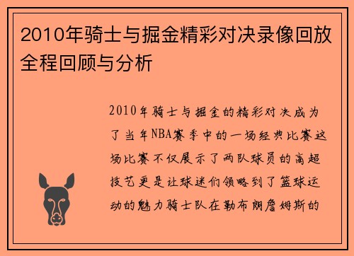 2010年骑士与掘金精彩对决录像回放全程回顾与分析