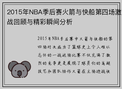 2015年NBA季后赛火箭与快船第四场激战回顾与精彩瞬间分析