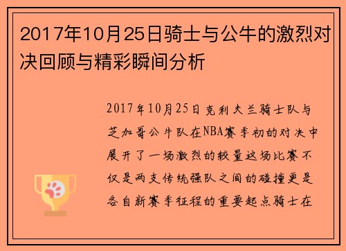 2017年10月25日骑士与公牛的激烈对决回顾与精彩瞬间分析