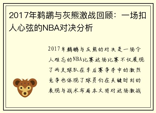 2017年鹈鹕与灰熊激战回顾：一场扣人心弦的NBA对决分析
