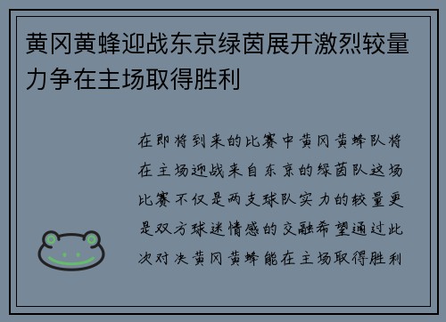 黄冈黄蜂迎战东京绿茵展开激烈较量力争在主场取得胜利