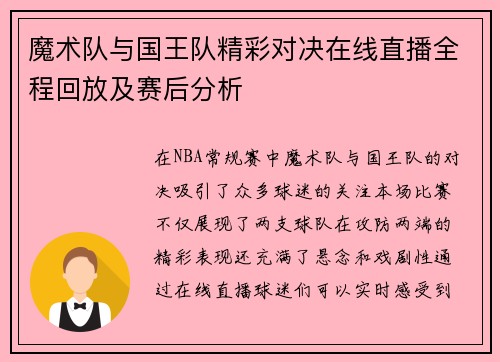 魔术队与国王队精彩对决在线直播全程回放及赛后分析