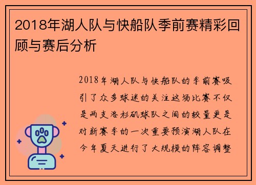 2018年湖人队与快船队季前赛精彩回顾与赛后分析