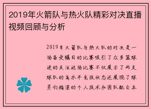 2019年火箭队与热火队精彩对决直播视频回顾与分析