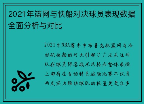 2021年篮网与快船对决球员表现数据全面分析与对比