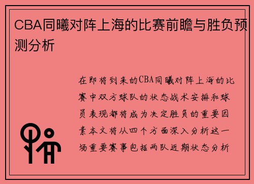 CBA同曦对阵上海的比赛前瞻与胜负预测分析