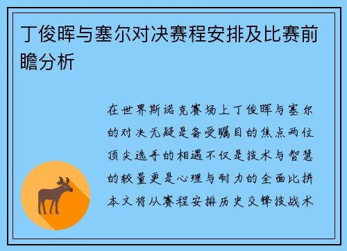 丁俊晖与塞尔对决赛程安排及比赛前瞻分析
