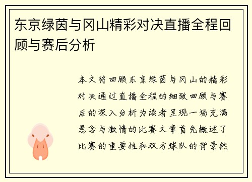 东京绿茵与冈山精彩对决直播全程回顾与赛后分析
