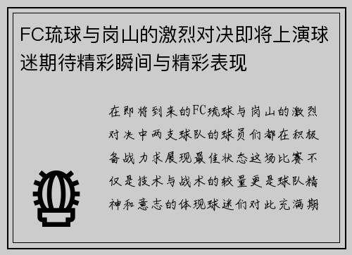 FC琉球与岗山的激烈对决即将上演球迷期待精彩瞬间与精彩表现