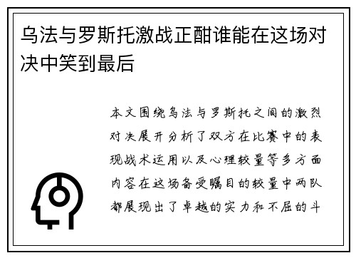 乌法与罗斯托激战正酣谁能在这场对决中笑到最后