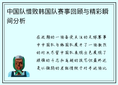 中国队惜败韩国队赛事回顾与精彩瞬间分析