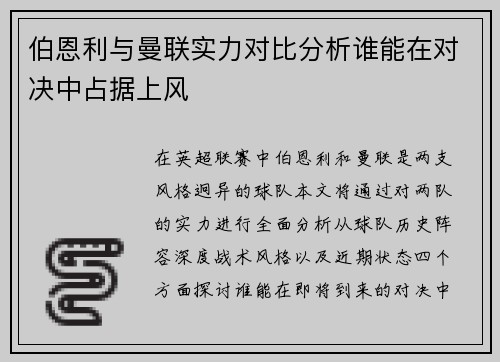 伯恩利与曼联实力对比分析谁能在对决中占据上风