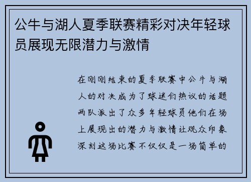 公牛与湖人夏季联赛精彩对决年轻球员展现无限潜力与激情