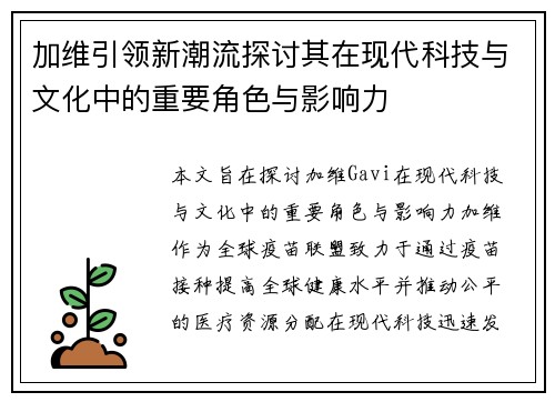 加维引领新潮流探讨其在现代科技与文化中的重要角色与影响力