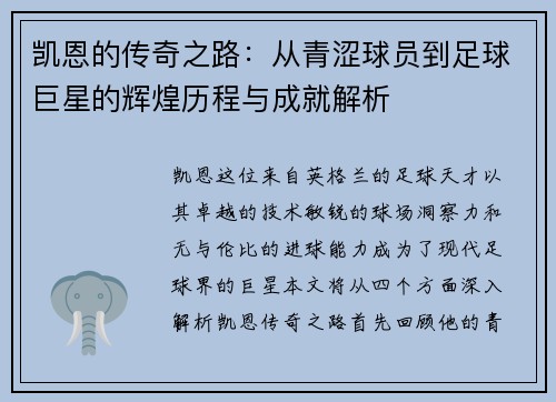 凯恩的传奇之路：从青涩球员到足球巨星的辉煌历程与成就解析