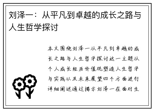 刘泽一：从平凡到卓越的成长之路与人生哲学探讨