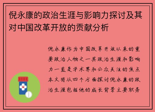 倪永康的政治生涯与影响力探讨及其对中国改革开放的贡献分析
