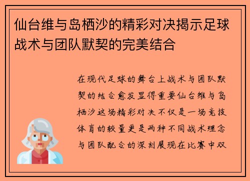 仙台维与岛栖沙的精彩对决揭示足球战术与团队默契的完美结合