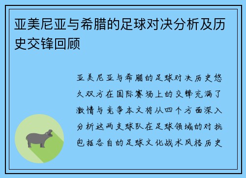 亚美尼亚与希腊的足球对决分析及历史交锋回顾