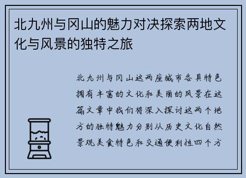 北九州与冈山的魅力对决探索两地文化与风景的独特之旅