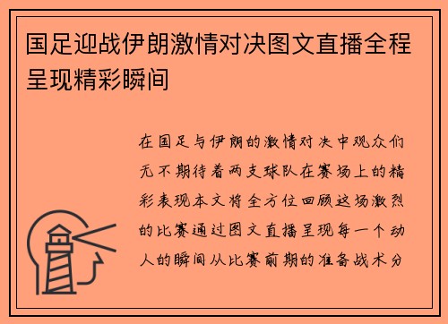 国足迎战伊朗激情对决图文直播全程呈现精彩瞬间