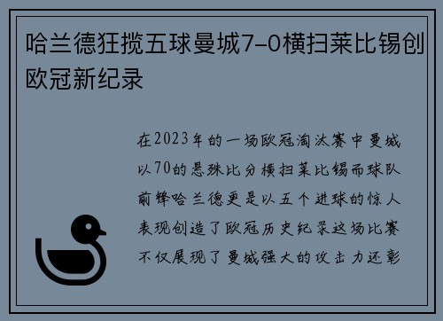 哈兰德狂揽五球曼城7-0横扫莱比锡创欧冠新纪录
