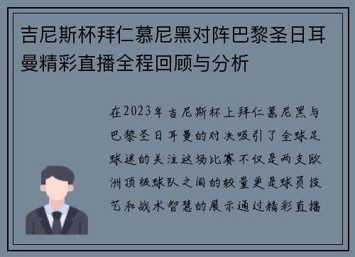 吉尼斯杯拜仁慕尼黑对阵巴黎圣日耳曼精彩直播全程回顾与分析