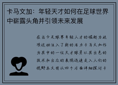 卡马文加：年轻天才如何在足球世界中崭露头角并引领未来发展