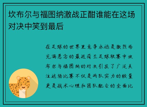 坎布尔与福图纳激战正酣谁能在这场对决中笑到最后