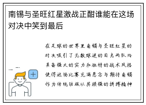 南锡与圣旺红星激战正酣谁能在这场对决中笑到最后