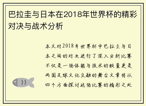 巴拉圭与日本在2018年世界杯的精彩对决与战术分析