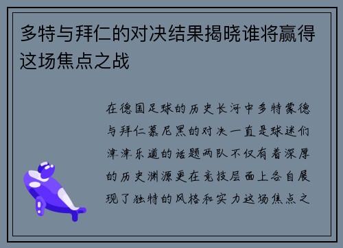 多特与拜仁的对决结果揭晓谁将赢得这场焦点之战
