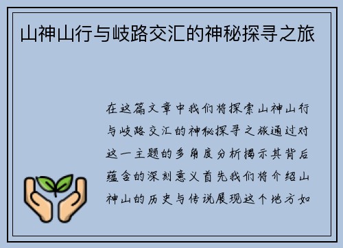 山神山行与岐路交汇的神秘探寻之旅