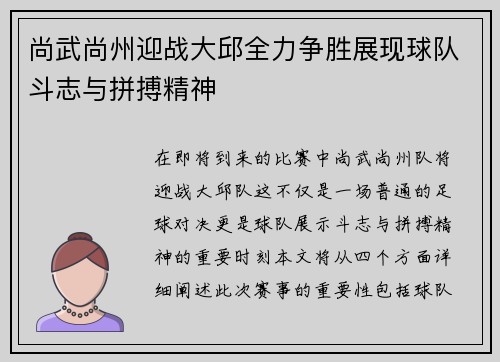 尚武尚州迎战大邱全力争胜展现球队斗志与拼搏精神