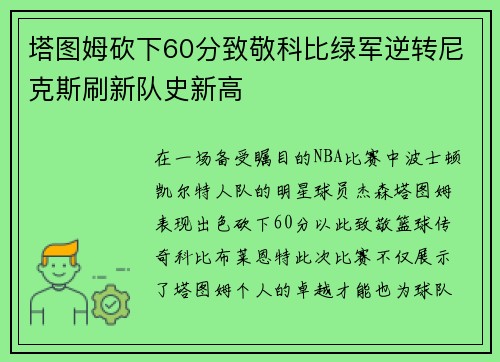 塔图姆砍下60分致敬科比绿军逆转尼克斯刷新队史新高