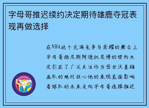 字母哥推迟续约决定期待雄鹿夺冠表现再做选择