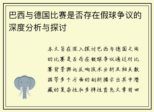 巴西与德国比赛是否存在假球争议的深度分析与探讨