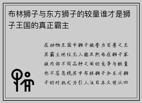 布林狮子与东方狮子的较量谁才是狮子王国的真正霸主