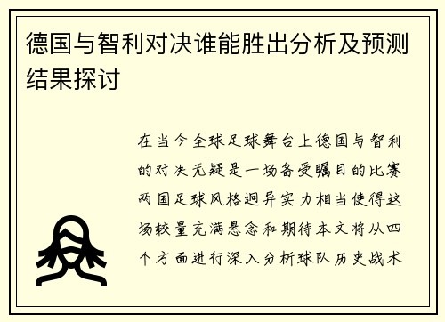 德国与智利对决谁能胜出分析及预测结果探讨