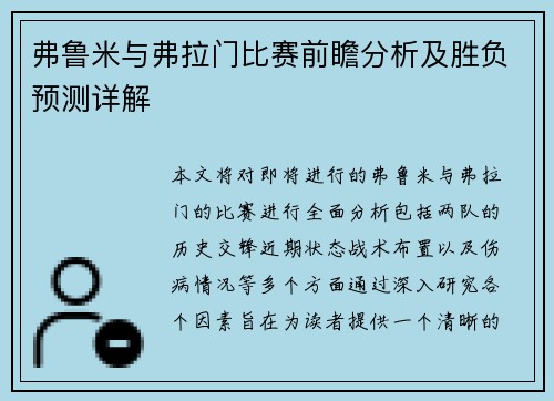 弗鲁米与弗拉门比赛前瞻分析及胜负预测详解