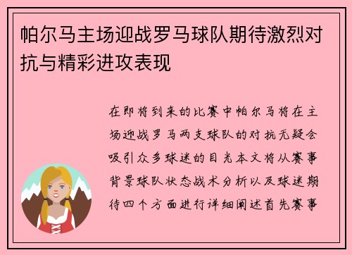 帕尔马主场迎战罗马球队期待激烈对抗与精彩进攻表现