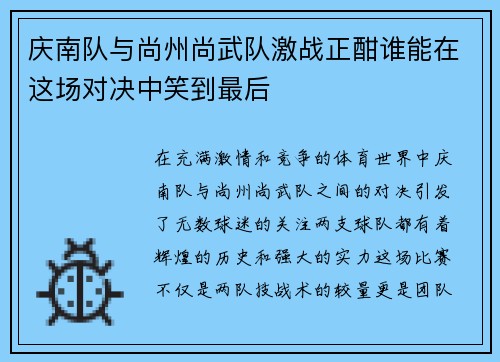 庆南队与尚州尚武队激战正酣谁能在这场对决中笑到最后