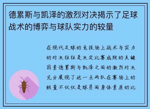 德累斯与凯泽的激烈对决揭示了足球战术的博弈与球队实力的较量