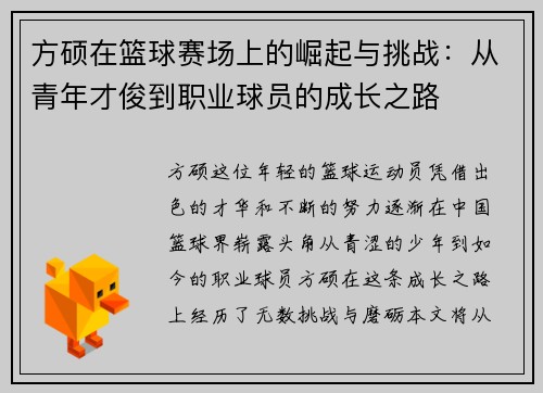 方硕在篮球赛场上的崛起与挑战：从青年才俊到职业球员的成长之路