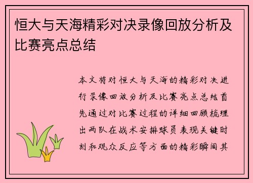 恒大与天海精彩对决录像回放分析及比赛亮点总结