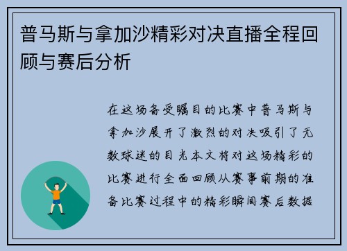 普马斯与拿加沙精彩对决直播全程回顾与赛后分析