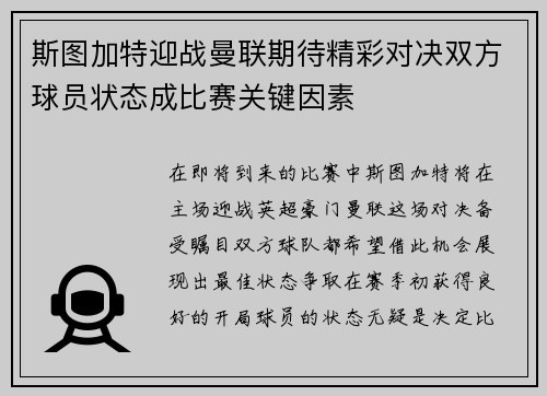 斯图加特迎战曼联期待精彩对决双方球员状态成比赛关键因素