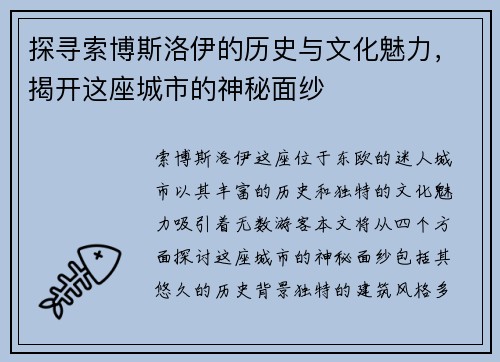 探寻索博斯洛伊的历史与文化魅力，揭开这座城市的神秘面纱
