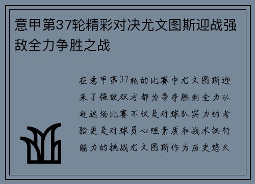 意甲第37轮精彩对决尤文图斯迎战强敌全力争胜之战