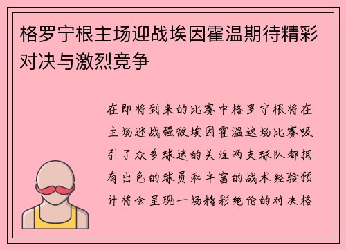 格罗宁根主场迎战埃因霍温期待精彩对决与激烈竞争